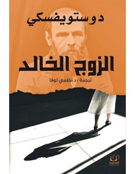 الزوج الخالد 